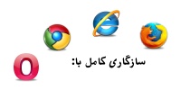 سازگاری کامل با مرورگرها سازگاری کامل با مرورگرها