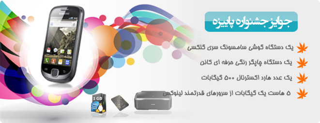 جوایز جشنواره پاییز فروشگاه ساز ویرچو