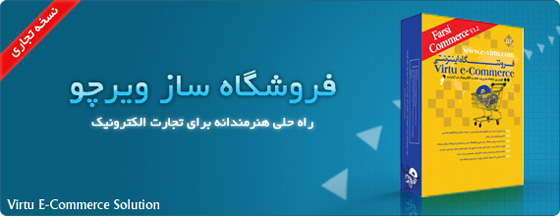 نسخه نقره ای فروشگاه ساز ویرچو
