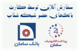 پرداخت الکترونیک توسط درگاه بانک سامان