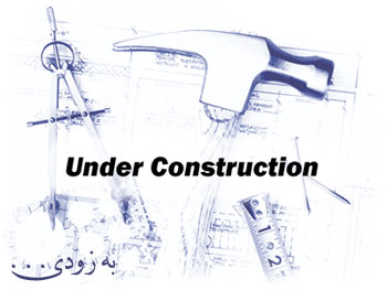 در دست تهیه